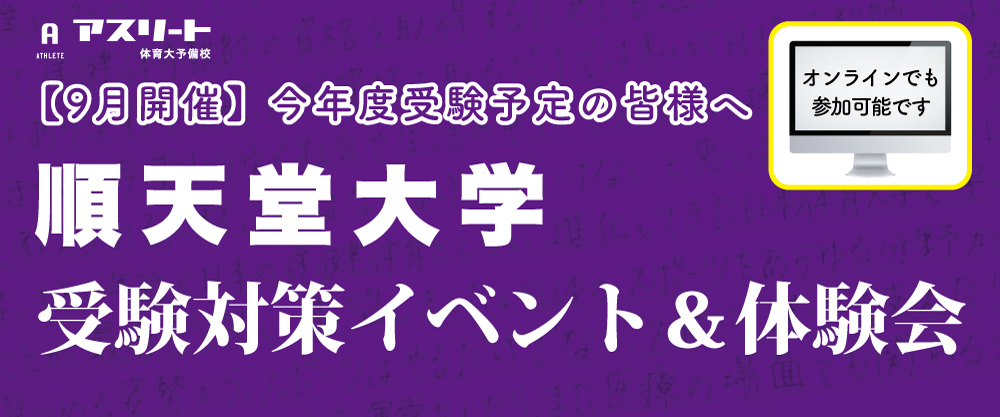 ９月開催 順天堂大学 スポーツ健康科学部 受験対策イベント 体験会 イベント情報