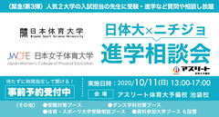 日体大ｘ日女進学相談会 2020/10/11(日) 13:00～17:00