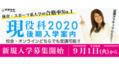 現役科後期案内2020校舎・オンラインどちらでも受講可能!!