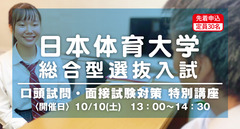 日本体育大学 総合型選抜入試 口頭試問・面接試験対策 特別講座 2020