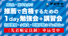 推薦で合格するための1day勉強会＋講習会