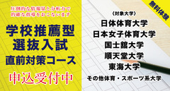 学校推薦型選抜入試直前対策コース