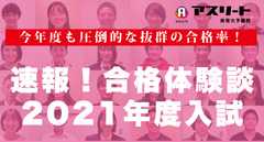 速報！合格体験談 2021年度入試