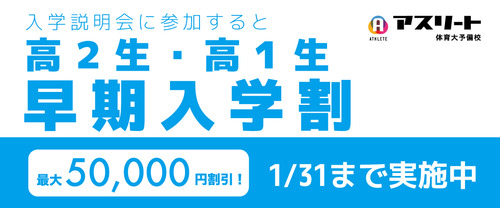 高２生・高１生早期入学割