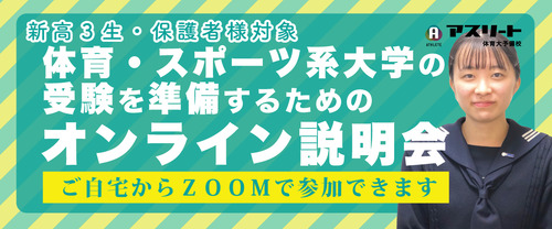 【5月＆6月開催】体育系・スポーツ系大学説明会のご案内