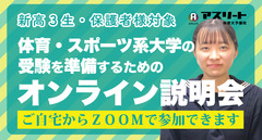 【5月＆6月開催】体育系・スポーツ系大学説明会のご案内