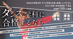日本女子体育大学 ダンス学科対策 特別講座のお知らせ