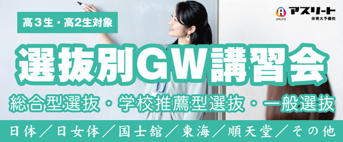 選抜別ＧＷ講習会のご案内（受講無料）のご案内