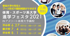 体育・スポーツ系大学進学フェスタ2021 入場無料