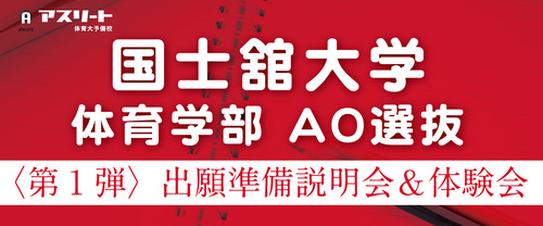 【６月・７月開催】国士舘大学ＡＯ選抜入試〈第1弾〉出願準備説明会＆ 出願書類作成体験会