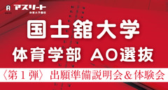 【７月開催】国士舘大学 体育学部 ＡＯ選抜〈第1弾〉出願準備説明会＆出願書類作成体験会