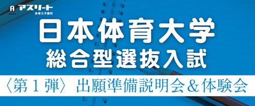 【６月・７月開催】日本体育大学 総合型選抜入試 〈第1 弾〉出願準備説明会＆ 出願書類作成体験会