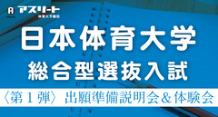 【７月開催】日本体育大学 総合型選抜入試 〈第1 弾〉出願準備説明会＆ 課題シート体験会