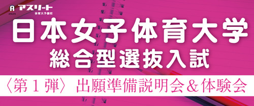 【６月・７月開催】日本女子体育大学 総合型選抜入試 〈第1 弾〉出願準備説明会＆ 出願書類作成体験会