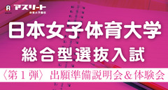 【７月開催】日本女子体育大学 総合型選抜入試 〈第1 弾〉出願準備説明会＆ エントリーシート体験会