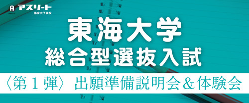 【６月・７月開催】東海大学 総合型選抜入試〈第1弾〉出願準備説明会＆出願書類作成体験会