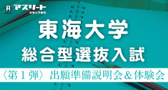 【６月・７月開催】東海大学 総合型選抜入試〈第1弾〉出願準備説明会＆出願書類作成体験会