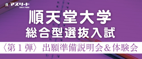 【６月・７月開催】順天堂大学 総合型選抜入試〈第1弾〉出願準備説明会＆出願書類作成体験会