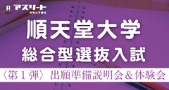 【７月開催】順天堂大学 スポーツ健康科学部 総合型選抜入試〈第１弾〉出願準備説明会＆ 出願書類体験会