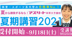 夏期講習2021 受付開始