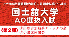 【８月開催】国士舘大学 AO入試〈第2弾〉出願書類最終チェックの会＋小論文体験会