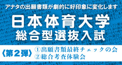 【8月開催】日本体育大学 総合型選抜入試〈第2弾〉出願書類最終チェックの会＋総合考査体験会