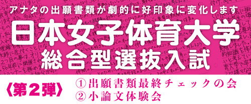 ７月開催 順天堂大学 スポーツ健康科学部 総合型選抜入試 第１弾 出願準備説明会 出願書類体験会 イベント情報