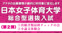 【８月開催】日本女子体育大学 総合型選抜入試〈第2弾〉出願書類最終チェックの会＋小論文体験会＋ダンス創作力チェックの会