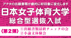 【８月開催】日本女子体育大学 総合型選抜入試〈第2弾〉出願書類最終チェックの会＋小論文体験会＋ダンス創作力チェックの会