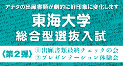 【８月開催】東海大学 総合型選抜入試〈第2弾〉出願書類最終チェックの会＋プレゼンテーション体験会