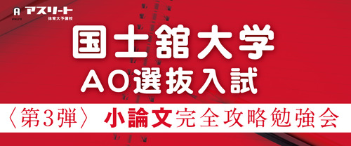 定員制【9月開催】国士舘大学 AO選抜入試〈第3弾〉小論文 完全攻略勉強会