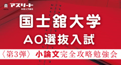 定員制【9月開催】国士舘大学 AO選抜入試〈第3弾〉小論文 完全攻略勉強会