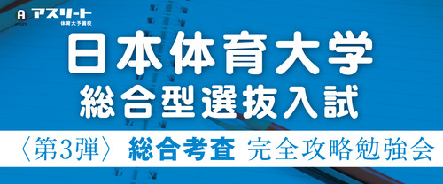 定員制【10月開催】日本体育大学 総合型選抜入試〈第3弾〉総合考査 完全攻略勉強会