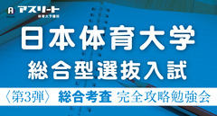 定員制【9月開催】日本体育大学 総合型選抜入試〈第3弾〉総合考査 完全攻略勉強会