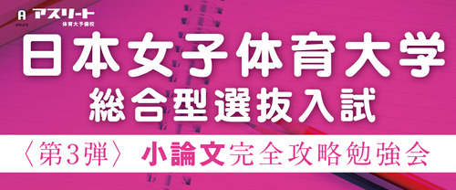 定員制【9月開催】日本女子体育大学 総合型選抜入試〈第3弾〉小論文 完全攻略勉強会