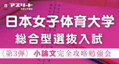 定員制【9月開催】日本女子体育大学 総合型選抜入試〈第3弾〉小論文 完全攻略勉強会