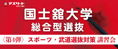 【申込受付中】国士舘大学体育学部 〈第４弾〉総合型選抜スポーツ・武道選抜対策講習会