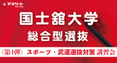 【申込受付中】国士舘大学体育学部 〈第４弾〉総合型選抜スポーツ・武道選抜対策講習会