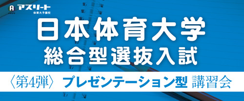 【申込受付中】日本体育大学 総合型選抜入試〈第4弾〉プレゼンテーション型対策講習会