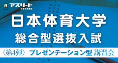 【申込受付中】日本体育大学 総合型選抜入試〈第4弾〉プレゼンテーション型対策講習会