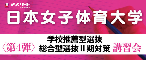 【申込受付中】日本女子体育大学 〈第４弾〉学校推薦型＆総合型選抜Ⅱ期対策講習会