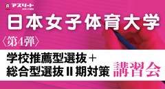 【申込受付中】日本女子体育大学 〈第４弾〉学校推薦型＆総合型選抜Ⅱ期対策講習会