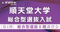 【申込受付中】順天堂大学 総合型選抜入試〈第4弾〉総合型選抜Ⅱ期講習会