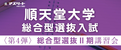 【申込受付中】順天堂大学 総合型選抜入試〈第4弾〉総合型選抜Ⅱ期講習会