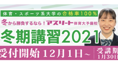 冬期講習2021 受付開始!12月1日～