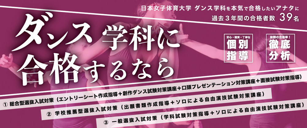日本女子体育大学 ダンス学科対策 特別講座のお知らせ22 イベント情報