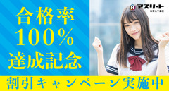 【８月入学生対象】合格率１００％達成記念割引キャンペーン