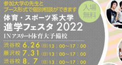 【入場無料】体育・スポーツ系大学進学フェスタ2022のお知らせ