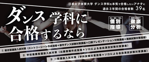 日本女子体育大学 ダンス学科対策 特別講座のお知らせ2023