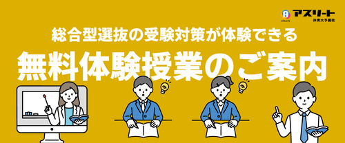 【７月・８月実施】総合型選抜入試の受験対策が体験できる無料体験授業